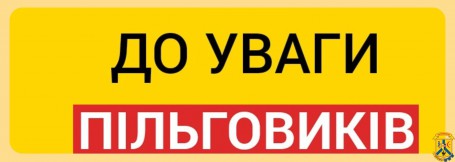 До уваги споживачів, які мають пільги на оплату житлово-комунальних послуг! До уваги споживачів, які мають пільги на оплату житлово-комунальних послуг!