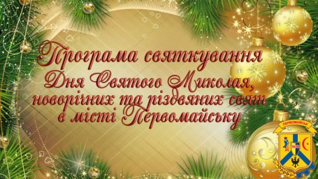 Програма святкування Програма святкування