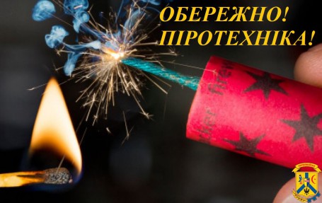 Обережно! Піротехніка! Обережно! Піротехніка!