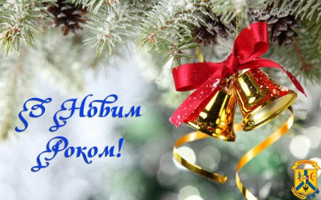 З НОВИМ РОКОМ! З НОВИМ РОКОМ!