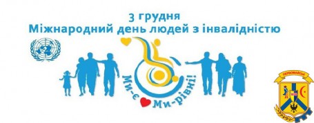 3 ГРУДНЯ – МІЖНАРОДНИЙ ДЕНЬ ЛЮДЕЙ З ІНВАЛІДНІСТЮ 3 ГРУДНЯ – МІЖНАРОДНИЙ ДЕНЬ ЛЮДЕЙ З ІНВАЛІДНІСТЮ