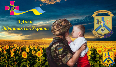З ДНЕМ ЗБРОЙНИХ СИЛ УКРАЇНИ! З ДНЕМ ЗБРОЙНИХ СИЛ УКРАЇНИ!