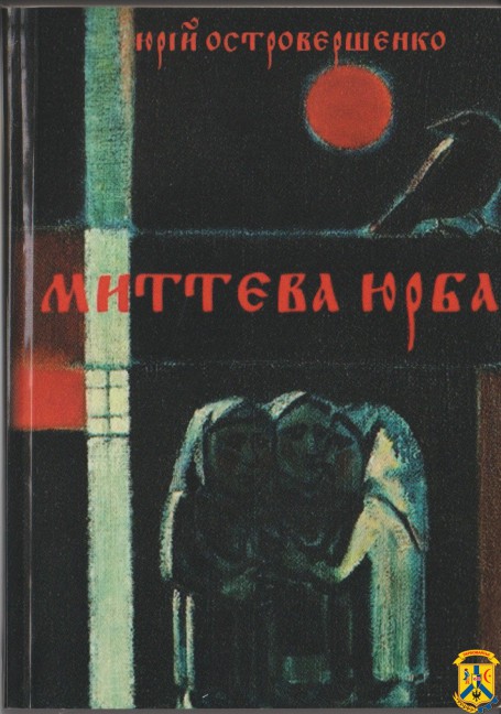 Презентація нової книги Юрія Островершенка «Павза. Миттєва юрба» Презентація нової книги Юрія Островершенка «Павза. Миттєва юрба»