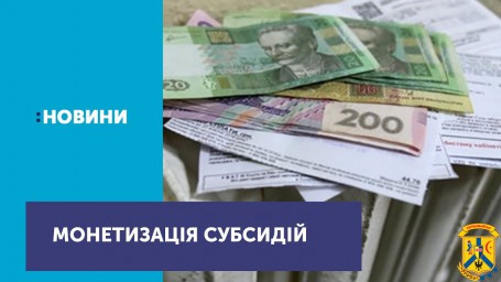 Монетизація субсидій! Монетизація субсидій!