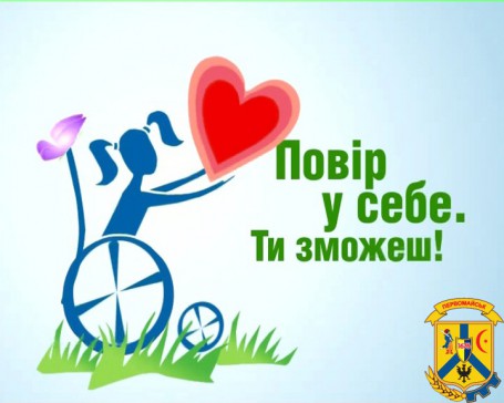 Повір у себе, і в тебе повірять інші Повір у себе, і в тебе повірять інші