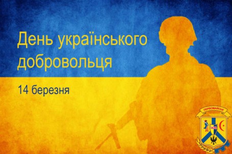 ДЕНЬ УКРАЇНСЬКОГО ДОБРОВОЛЬЦЯ ДЕНЬ УКРАЇНСЬКОГО ДОБРОВОЛЬЦЯ