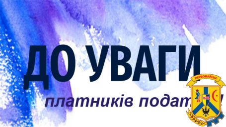 Звертаємо увагу всіх платників податків Звертаємо увагу всіх платників податків