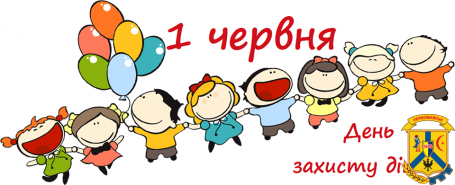 День захисту дітей День захисту дітей