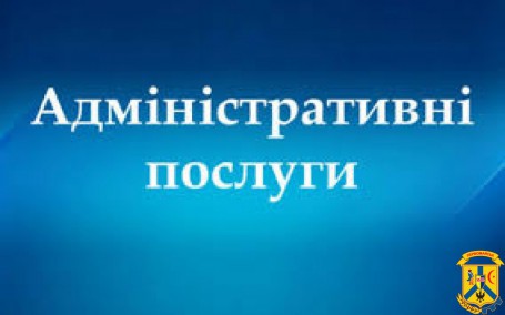 Адміністративні послуги управління економіки Адміністративні послуги управління економіки