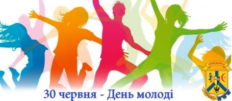 30 червня - День молоді! 30 червня - День молоді!