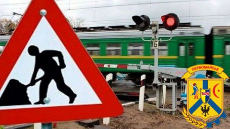 УВАГА! ПЕРЕКРИТТЯ ПЕРЕЇЗДУ! УВАГА! ПЕРЕКРИТТЯ ПЕРЕЇЗДУ!
