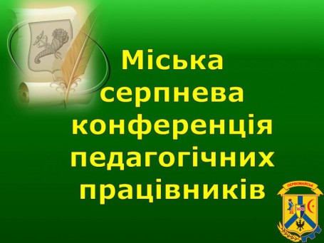 Серпнева конференція педагогічних працівників міста Серпнева конференція педагогічних працівників міста