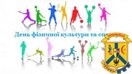 День фізичної культури та спорту День фізичної культури та спорту