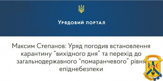 Максим Степанов: Уряд погодив встановлення карантину “вихідного дня” та перехід до загальнодержавного “помаранчевого” рівня епіднебезпеки Максим Степанов: Уряд погодив встановлення карантину “вихідного дня” та перехід до загальнодержавного “помаранчевого” рівня епіднебезпеки