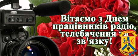 З ДНЕМ ПРАЦІВНИКІВ РАДІО, ТЕЛЕБАЧЕННЯ ТА ЗВ’ЯЗКУ! З ДНЕМ ПРАЦІВНИКІВ РАДІО, ТЕЛЕБАЧЕННЯ ТА ЗВ’ЯЗКУ!
