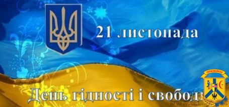ДЕНЬ ГІДНОСТІ ТА СВОБОДИ ДЕНЬ ГІДНОСТІ ТА СВОБОДИ