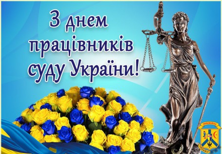 З ДНЕМ ПРАЦІВНИКІВ СУДУ З ДНЕМ ПРАЦІВНИКІВ СУДУ