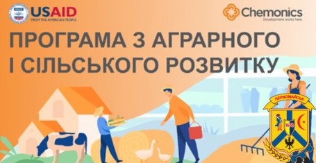 Відбудеться презентація Програми USAID з аграрного і сільського розвитку Відбудеться презентація Програми USAID з аграрного і сільського розвитку