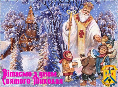 З ДНЕМ СВЯТОГО МИКОЛАЯ! З ДНЕМ СВЯТОГО МИКОЛАЯ!