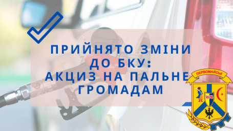 Місцевий акциз на пальне збережено Місцевий акциз на пальне збережено