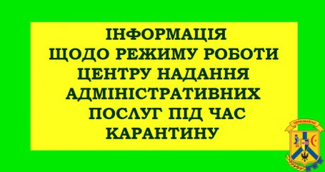 УВАГА! КАРАНТИН! УВАГА! КАРАНТИН!