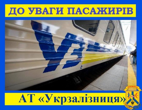 АТ «Укрзалізниця» повідомляє! АТ «Укрзалізниця» повідомляє!