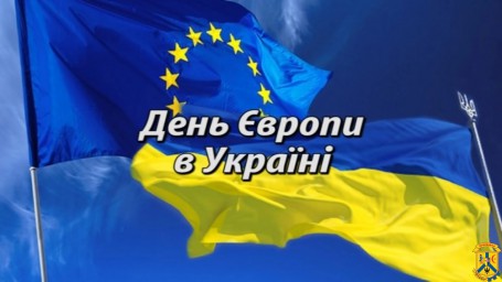 З ДНЕМ ЄВРОПИ! З ДНЕМ ЄВРОПИ!