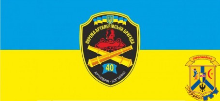 Вітання 40 окремої артилерійської бригади з нагоди 5-річчя створення! Вітання 40 окремої артилерійської бригади з нагоди 5-річчя створення!