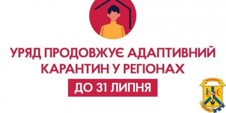 Карантин продовжено до 31 липня Карантин продовжено до 31 липня