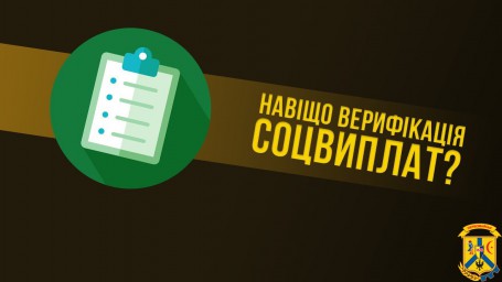 Про верифікацію державних виплат Про верифікацію державних виплат