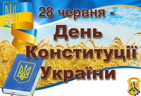 З ДНЕМ КОНСТИТУЦІЇ УКРАЇНИ! З ДНЕМ КОНСТИТУЦІЇ УКРАЇНИ!