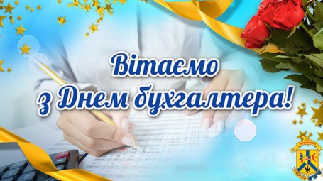 ВІТАЄМО З ДНЕМ БУХГАЛТЕРА ТА АУДИТОРА! ВІТАЄМО З ДНЕМ БУХГАЛТЕРА ТА АУДИТОРА!