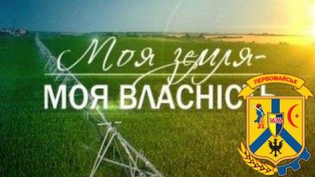 Отримати земельну ділянку у власність – право кожного громадянина Отримати земельну ділянку у власність – право кожного громадянина
