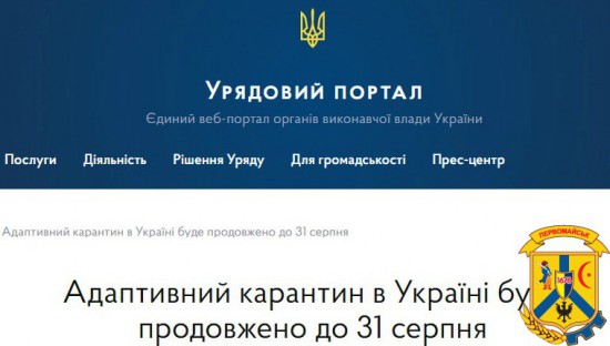 Кабінет Міністрів України продовжив дію адаптивного карантину до 31 серпня 2020 року Кабінет Міністрів України продовжив дію адаптивного карантину до 31 серпня 2020 року