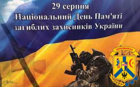 29 серпня – День пам'яті захисників України, які загинули в боротьбі за незалежність, суверенітет і територіальну цілісність України 29 серпня – День пам'яті захисників України, які загинули в боротьбі за незалежність, суверенітет і територіальну цілісність України