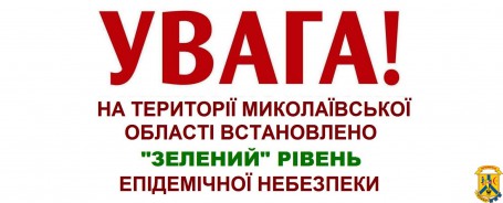 «Зелений» рівень епідемічної небезпеки «Зелений» рівень епідемічної небезпеки