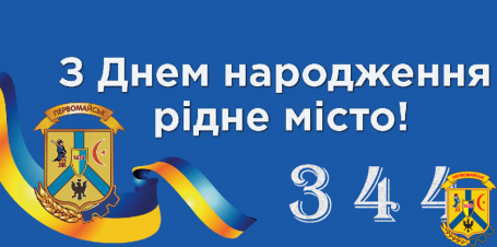 З ДНЕМ МІСТА! З ДНЕМ МІСТА!