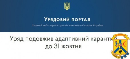 Карантин продовжено до 31 жовтня Карантин продовжено до 31 жовтня