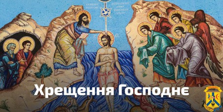 Вітаємо зі святом Богоявлення Господнього - Водохреща! Вітаємо зі святом Богоявлення Господнього - Водохреща!