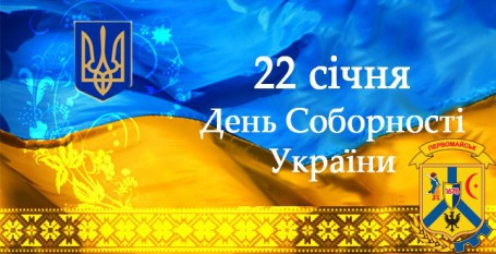 22 СІЧНЯ – ДЕНЬ СОБОРНОСТІ УКРАЇНИ! 22 СІЧНЯ – ДЕНЬ СОБОРНОСТІ УКРАЇНИ!