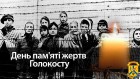 27 січня у світі відзначається Міжнародний день пам'яті жертв Голокосту 