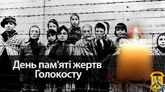 27 січня у світі відзначається Міжнародний день пам'яті жертв Голокосту 27 січня у світі відзначається Міжнародний день пам'яті жертв Голокосту