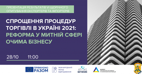 Спрощення процедур торгівлі в Україні 2021