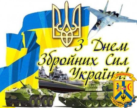 Привітання з Днем Збройних Сил України!