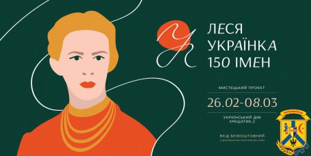 Леся Українка: 150 імен Леся Українка: 150 імен