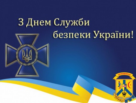 25 березня День Служби безпеки України 25 березня День Служби безпеки України