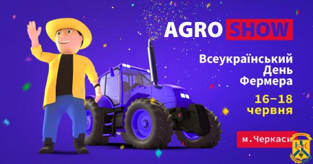 Всеукраїнський день фермера на щорічному Agroshow Ukraine у Черкасах