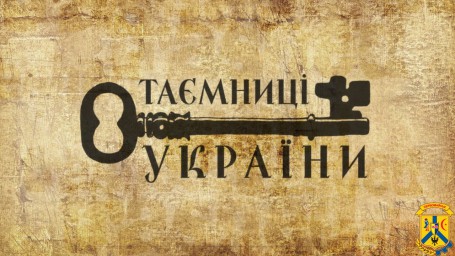 В Україні стартував міжнародний культурно-соціальний проект “Таємниці України для тебе”