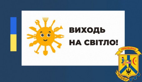 В Україні стартувала інспекційна кампанія «Виходь на світло»