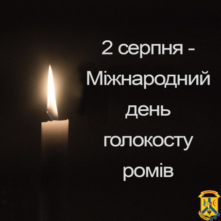 2 серпня світ відзначає Міжнародний день голокосту ромів 2 серпня світ відзначає Міжнародний день голокосту ромів